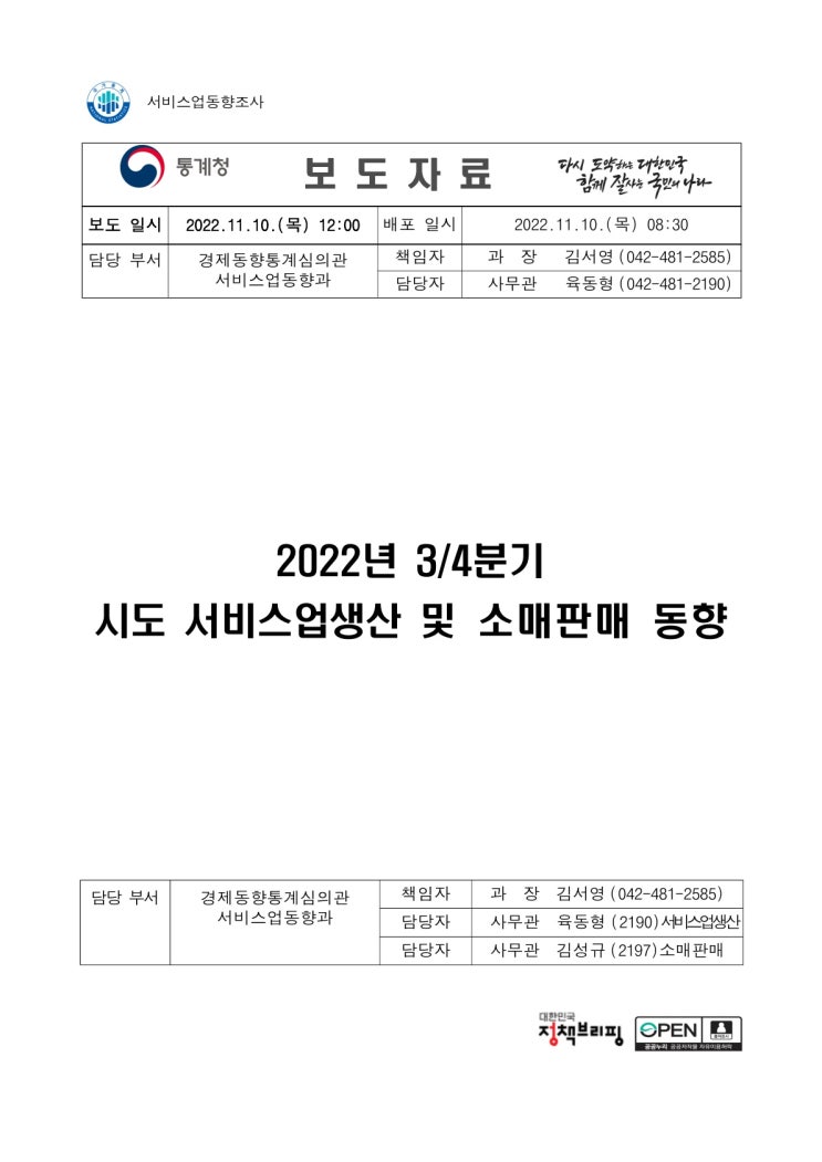 2022년 3/4분기 시도 서비스업생산 및 소매판매 동향(통계청) 2022년 3/4분기 시도 서비스업생산 및 소매판매 동향(통계청)