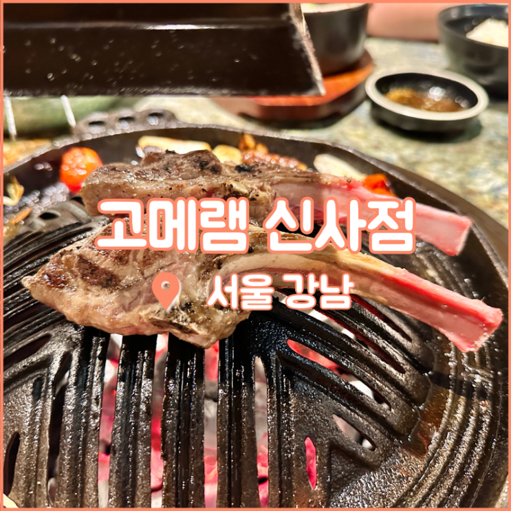  신사역 가로수길 맛집, 강남회식장소로도 좋은 양갈비집 고메램