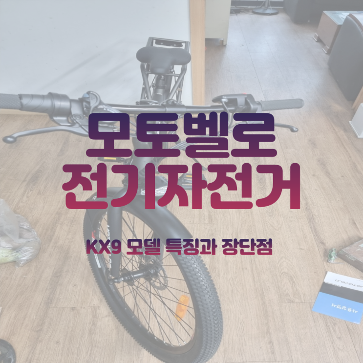  모토벨로전기자전거 - KX9 조립방법 및 장단점 비교.