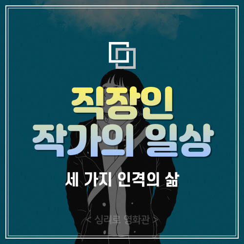  직장인 작가의 일상