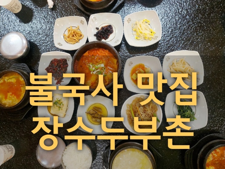  경주 불국사 근처 맛집 장수두부촌에서 점심으로 순두부 한정식 먹고 온 후기