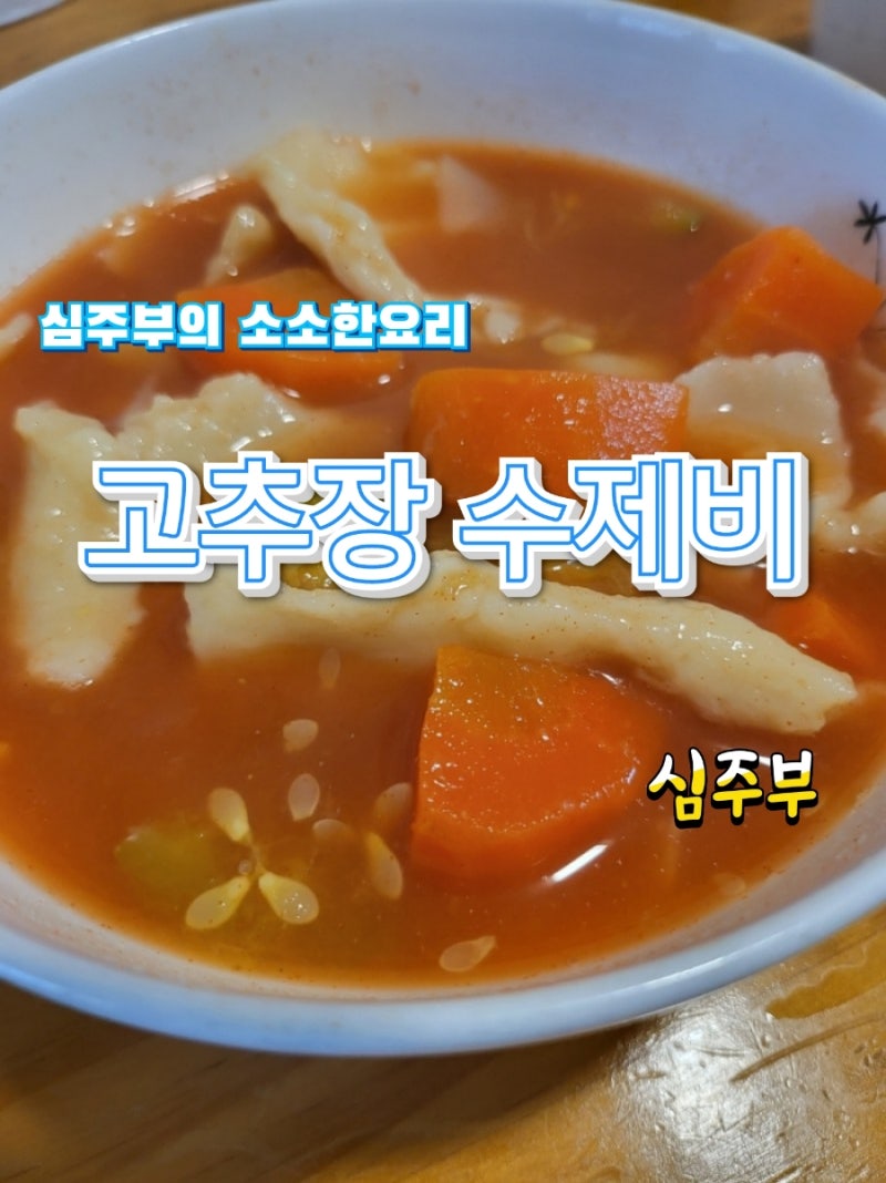 고추장수제비 황금레시피 맛있는 수제비