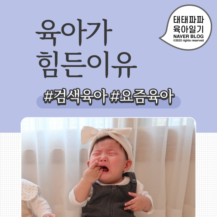  내가 요즘육아가 힘든 이유