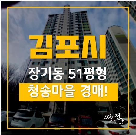 김포경매, 장기동 김포한강신도시 청송마을 현대홈타운 1단지 51평형 김포경매, 장기동 김포한강신도시 청송마을 현대홈타운 1단지 51평형