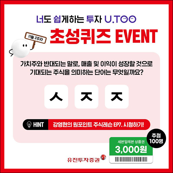 유진투자증권 11월 2주차 주식 초성퀴즈 이벤트(세븐일레븐 3천원 100명)추첨,간단 유진투자증권 11월 2주차 주식 초성퀴즈 이벤트(세븐일레븐 3천원 100명)추첨,간단