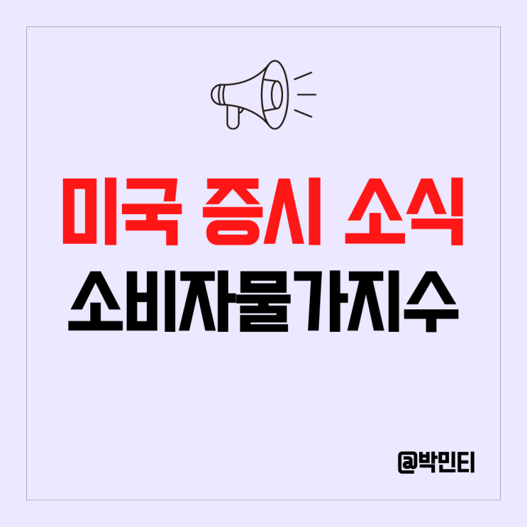 미국 증시 상승 이유 소비자 물가지수 (CPI) 발표 분석