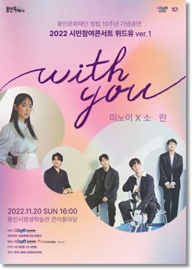  2022 시민참여콘서트 위드유 용인평생학습관, 미노이/소란 (11/20)