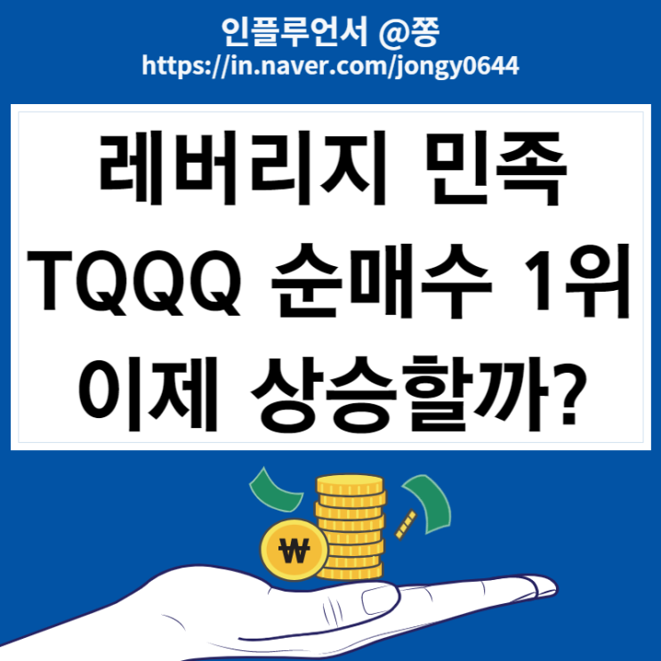 한국예탁결제원 서학개미 순매수 1위 TQQQ ETF 주가(11/3~9일 기준) +주식차트 보는법 거래량 중요