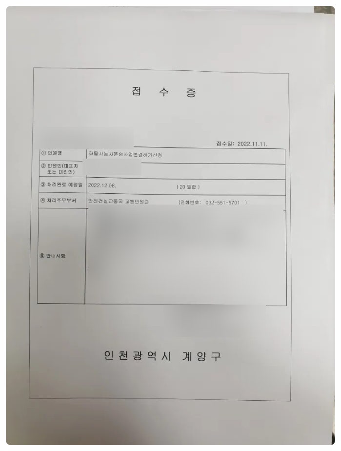  <일반화물 운송사업 변경허가 신청 접수_인천시 계양구>