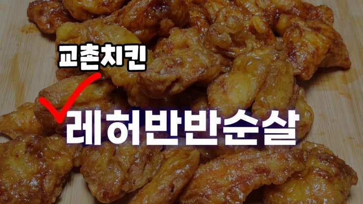  중화점교촌치킨 레허반반순살 + 11월 교촌치킨이벤트