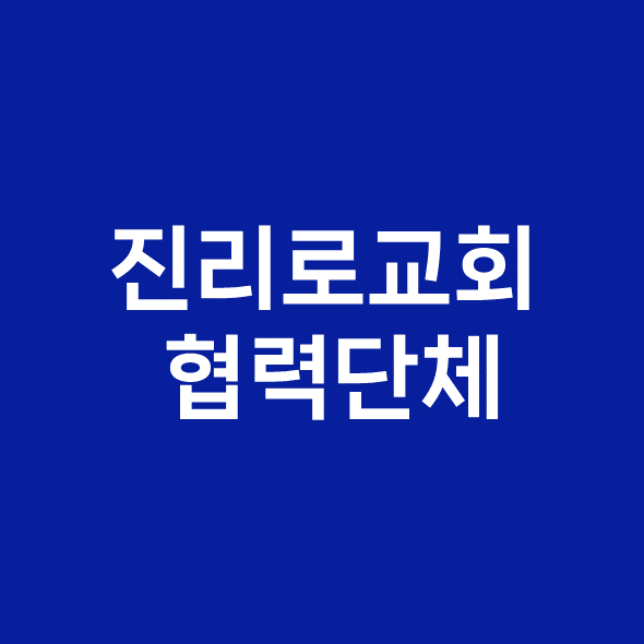  진리로교회 협력단체