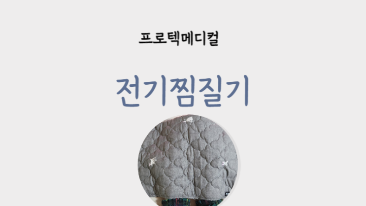  전기찜질기 전기온열찜질기대형 겨울맞이 찜질기 추천