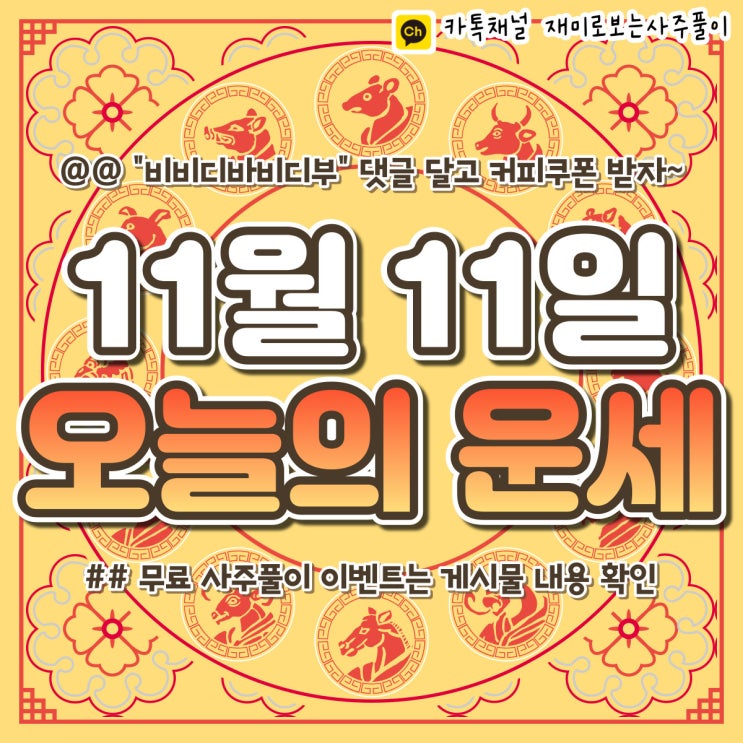  [재미로보는사주풀이] 2022년 11월 11일 오늘의 띠별 운세