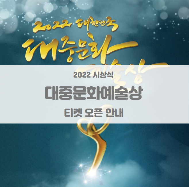 2022 대중문화예술상 티켓팅 오픈 일정 및 기본정보 라인업 출연진 2022 대중문화예술상 티켓팅 오픈 일정 및 기본정보 라인업 출연진