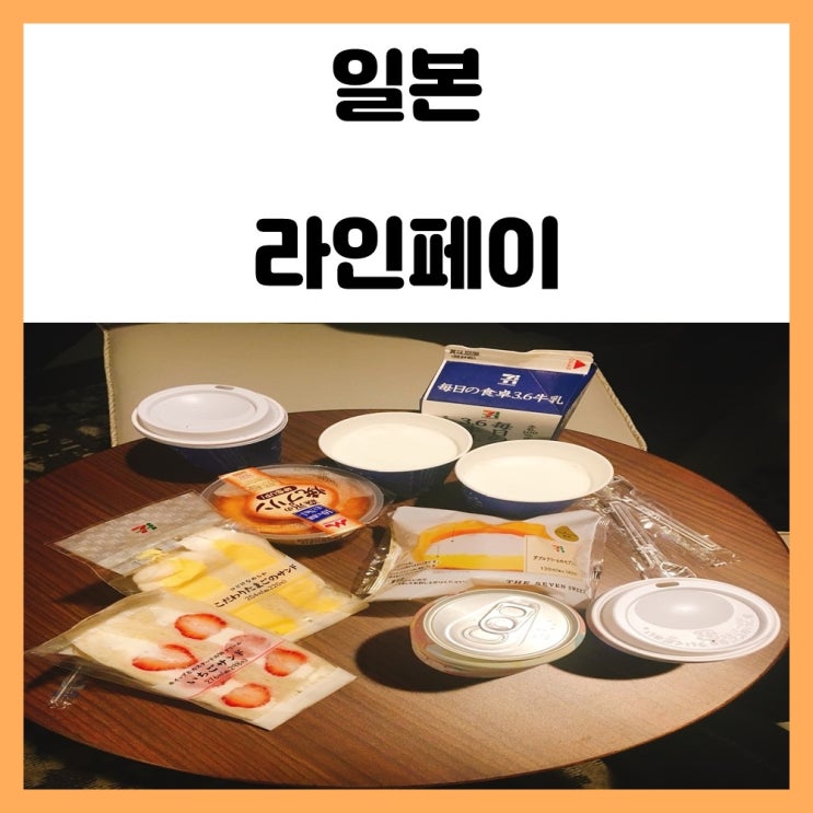 일본 라인페이 네이버페이로 결제해보자 일본 라인페이 네이버페이로 결제해보자