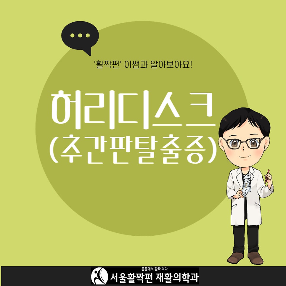 요추 추간판 탈출증(허리디스크) — 본문 그림