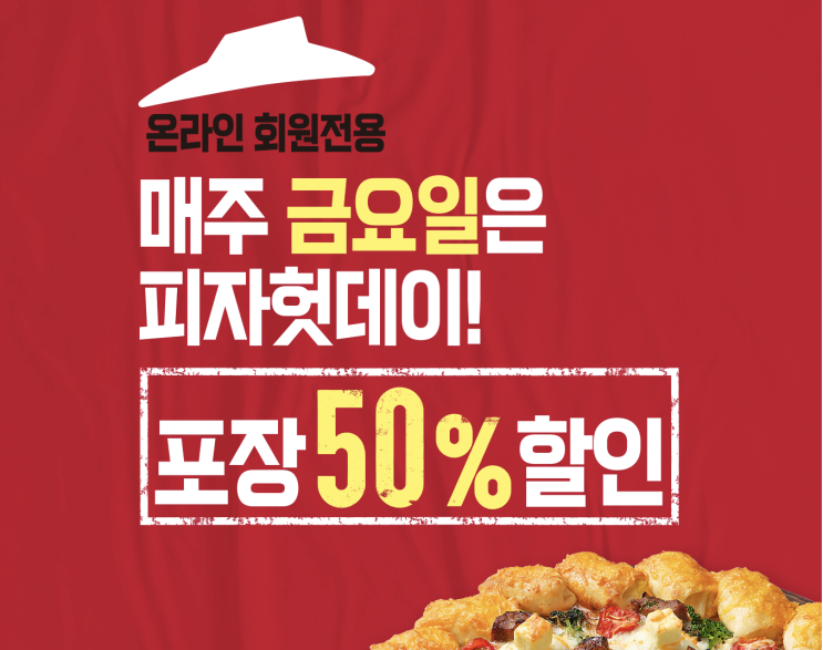  피자헛데이 방문포장 50% 할인, 파스타, 치킨, 음료 100원 Deal