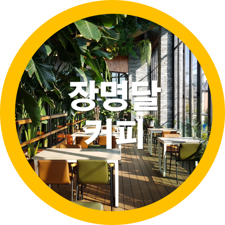  금오산카페 구미커피가 겁나 맛있는 장명달