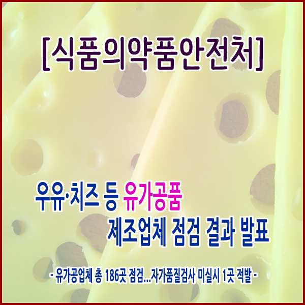  [식품의약품안전처] 우유‧치즈 등 유가공품 제조업체 점검 결과 발표