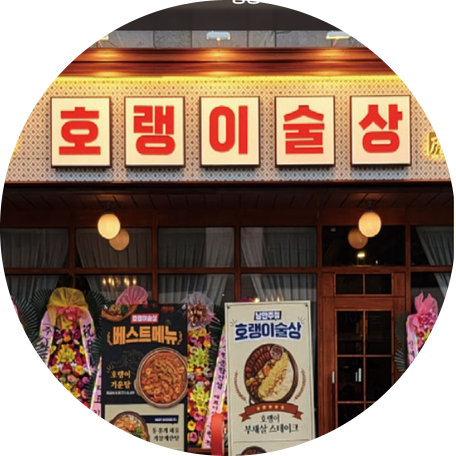  호랭이술상 창업비용