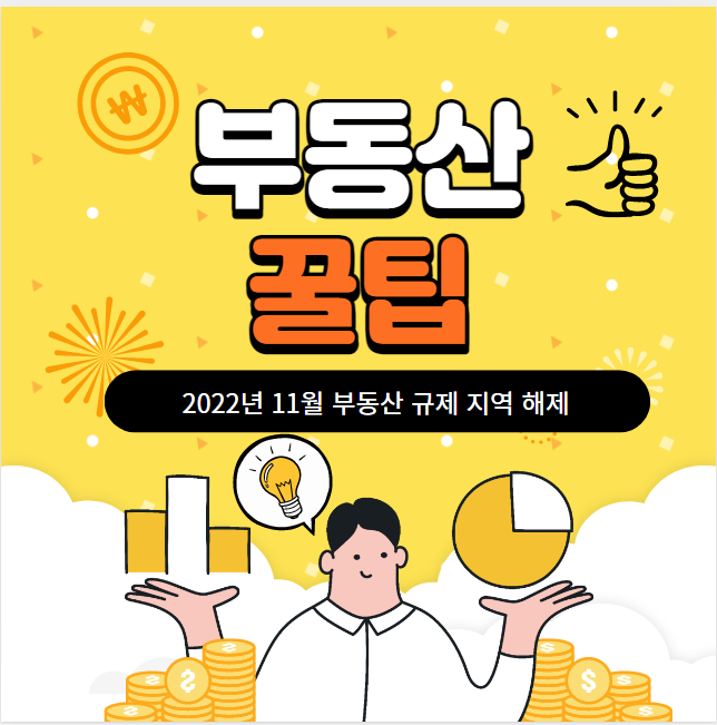  2022년 11월 부동산 규제지역해제-부동산꿀팁