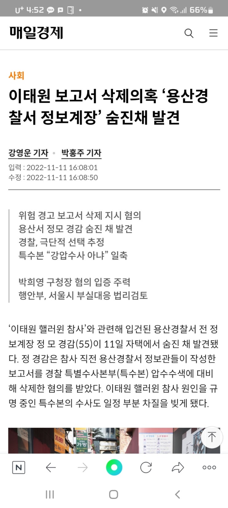 이태원 보고서 삭제의혹 ‘용산경찰서 정보계장’ 숨진채 발견