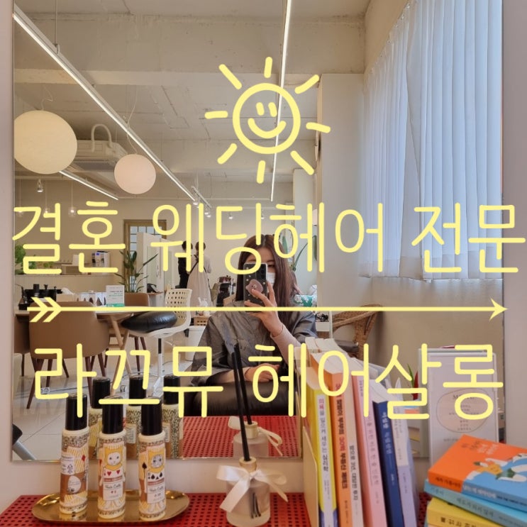  청주 미용실추천 청주 셀프웨딩 라끄뮤헤어살롱 성안점 청주 웨딩헤어했어요