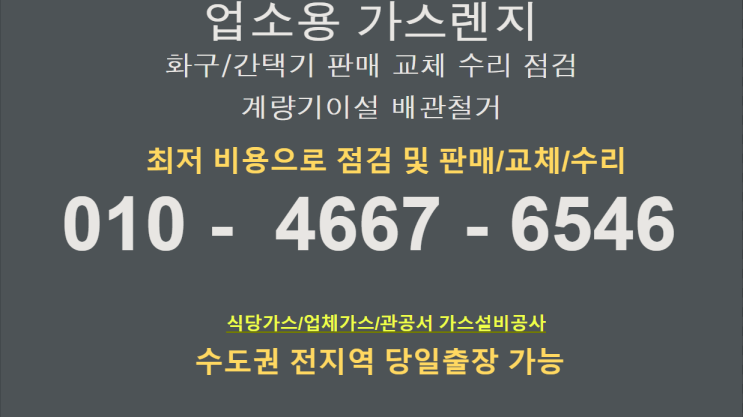  업소용가스렌지수리 해결하기 서울경기인천 AS