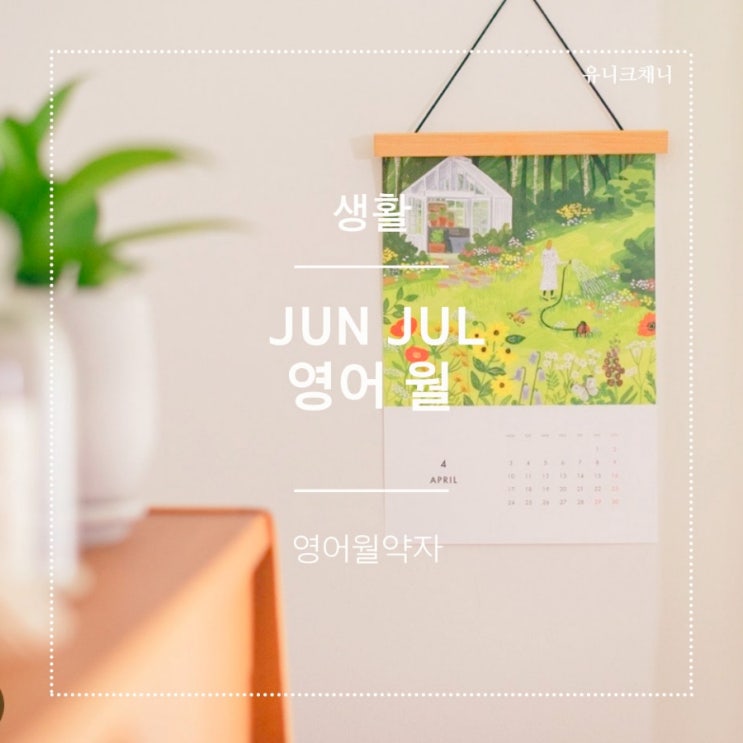  jun jul 몇월? 영어월 약자 헷갈리지 않아요