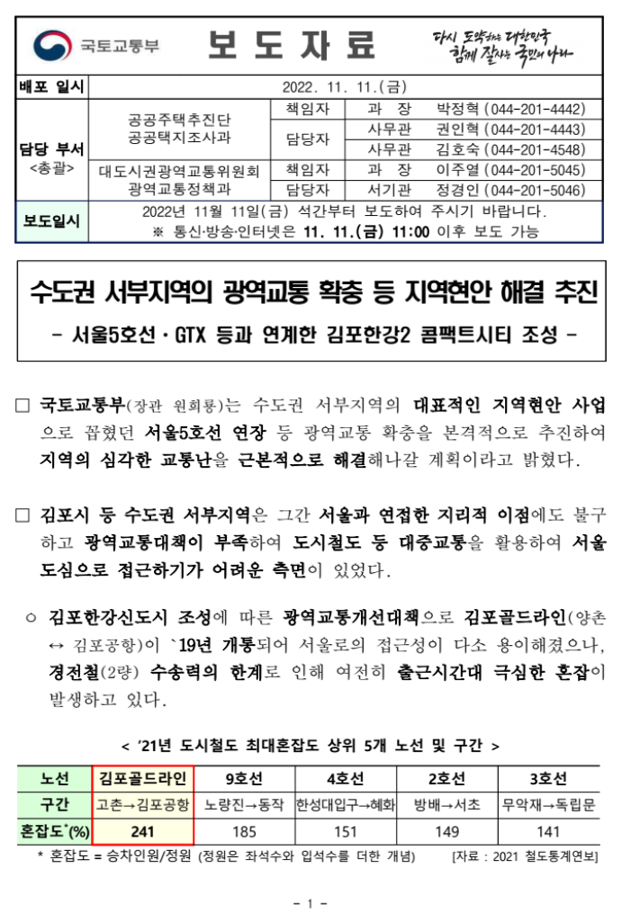  수도권 서부지역의 광역교통 확충 등 지역현안 해결 추진(국토부 보도자료)