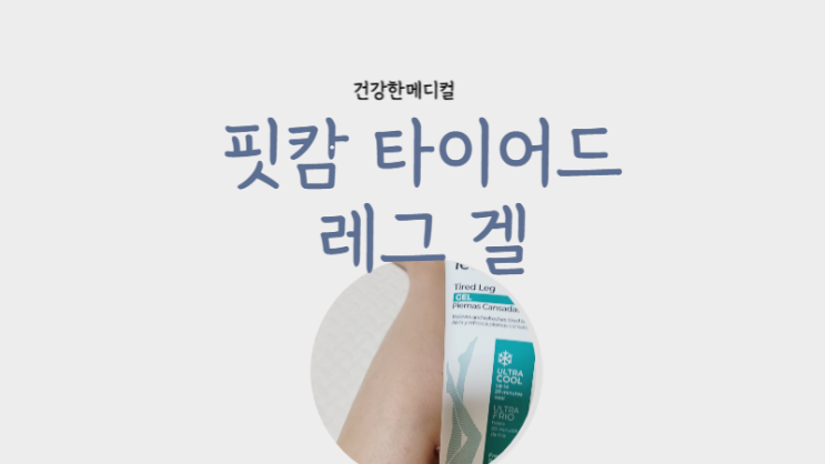  종아리 근육 뭉침 - 쥐, 알 풋케어 레그 겔로 종아리마사지