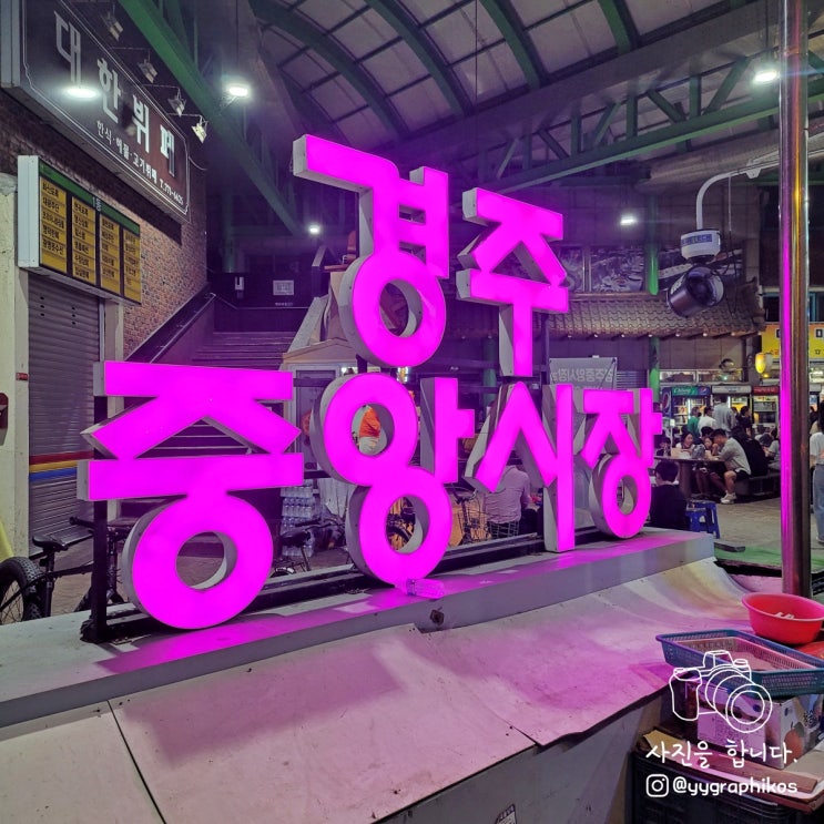  [경북 경주시 성건동] 야식 맛집 - 중앙시장 야시장