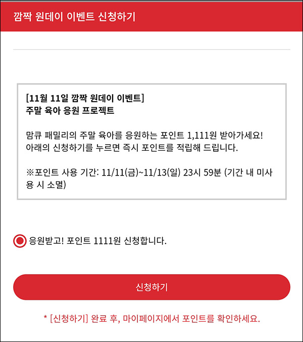 맘큐 원데이 이벤트(적립금 1,111원)전원증정~11.13 맘큐 원데이 이벤트(적립금 1,111원)전원증정~11.13