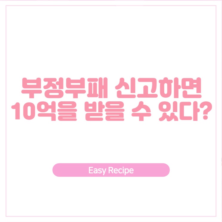  부정부패 공익신고 하고 수억원의 보상금 받아가세요!
