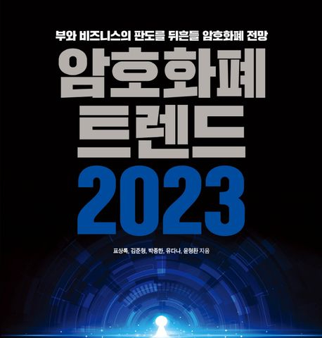북리뷰 암호화폐 트렌드 2023, 비트코인 투자 기회 경제경영 추천도서