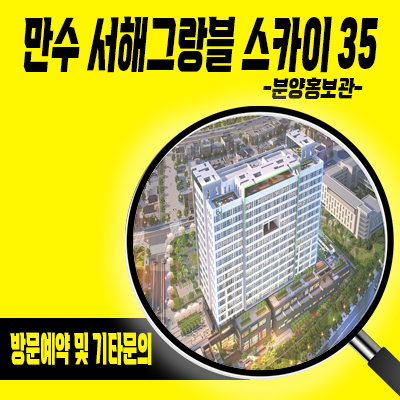  만수 서해그랑블 스카이 35 아파트 공급 남동구 지역주택조합 만수동 지주택 입지분석 및 분양가 안내