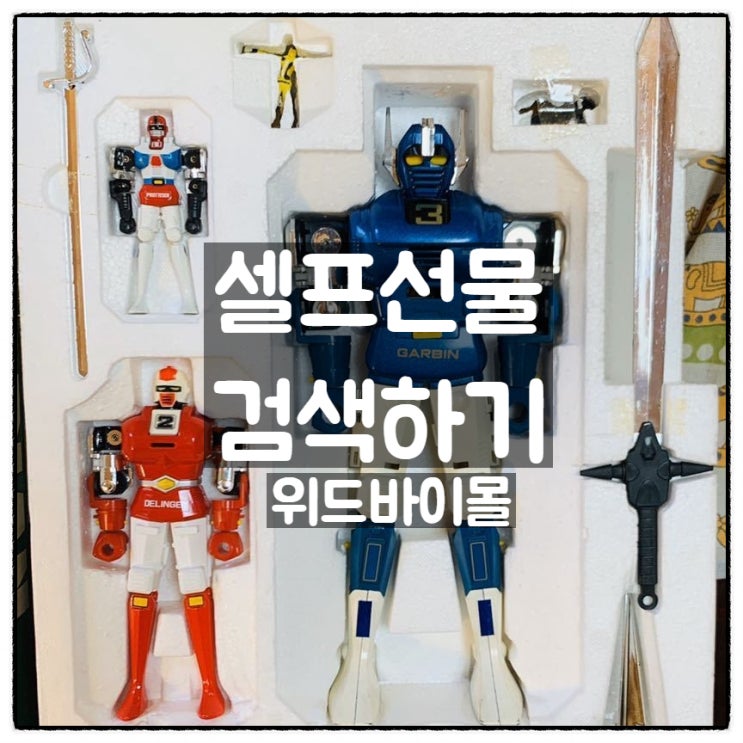  메루카리 구매대행 위드바이몰 에서 고전초합금 로봇 셀프선물 검색하기