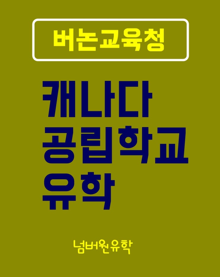 이제 캐나다 공립학교 유학은 버논교육청이 엄지척! 청주유학원 제공