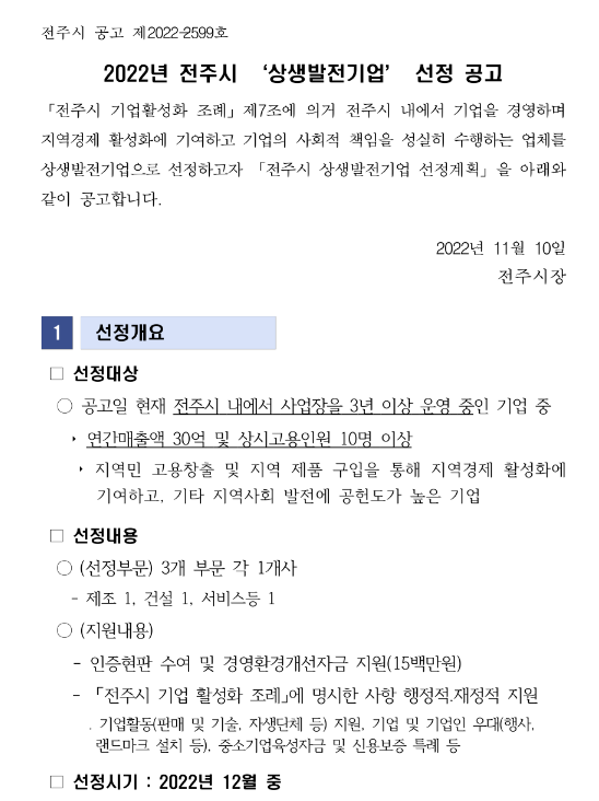 [전북] 전주시 2022년 상생발전기업 선정 공고