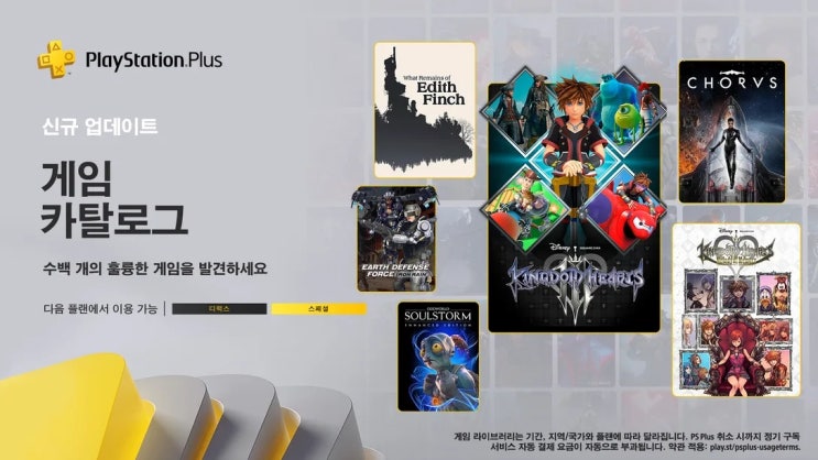 PS4 / PS5 PSN 스페셜 카탈로그 11월 추가 리스트 공개