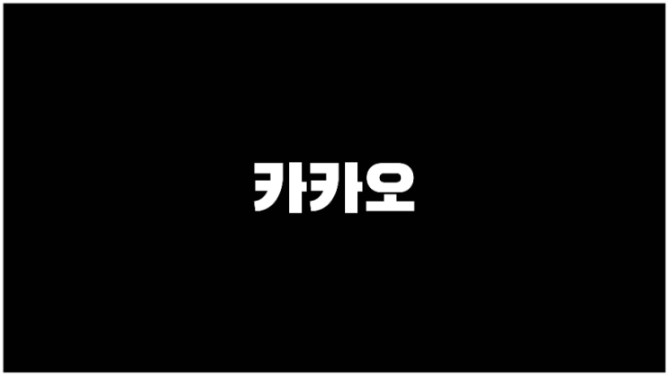  카카오(KAKAO) 주가 NFT관련주, 웹툰관련주 기업설명과 사업계획