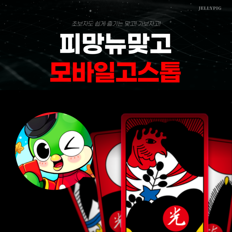  피망뉴맞고 모바일고스톱 플레이 해본 후기