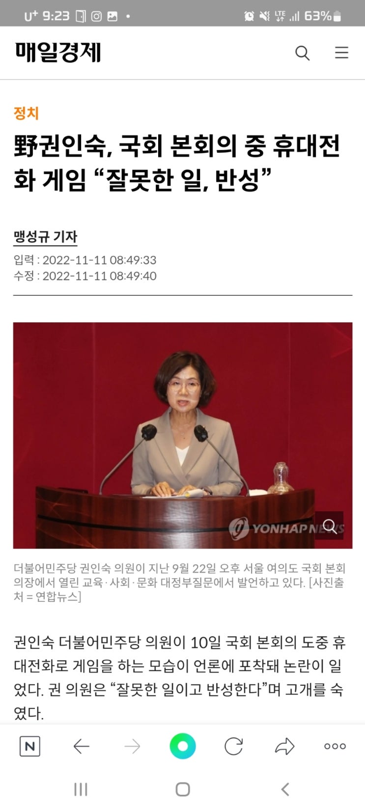  野권인숙, 국회 본회의 중 휴대전화 게임 “잘못한 일, 반성”