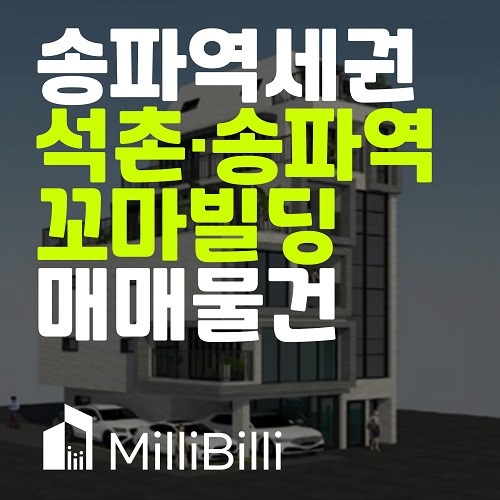  50억 미만 송파빌딩 급매, 신축 꼬마빌딩매매