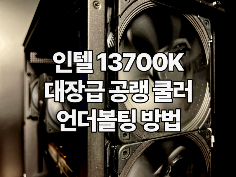 인텔 13700K 대장급 공랭 쿨러 언더볼팅 방법 : 네이버 블로그