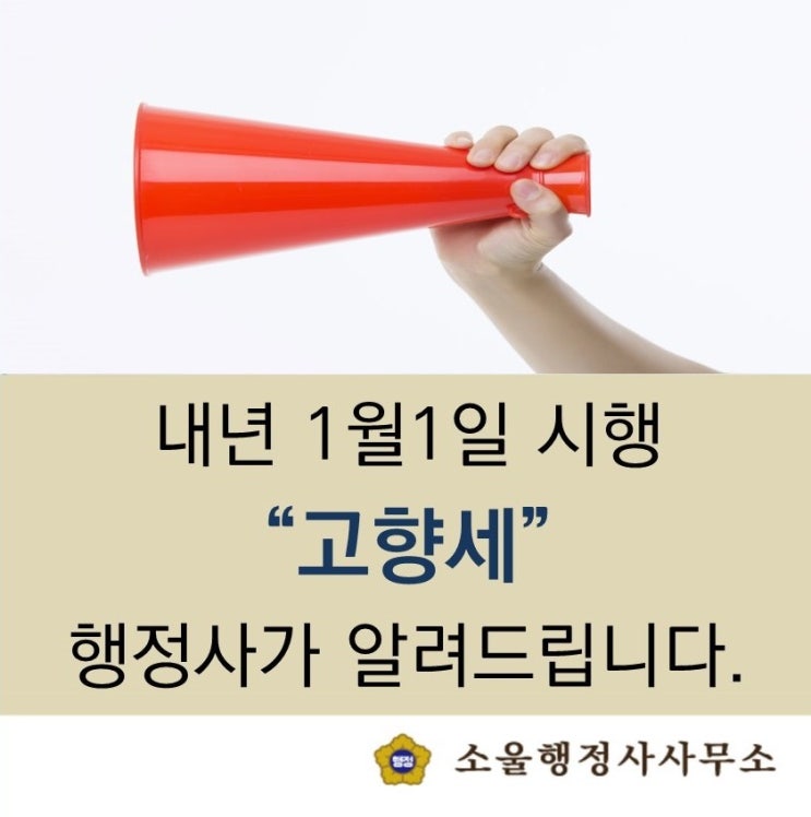 내년 1월 1일 시행되는 고향세(고향사랑기부제) 행정사가 알려드립니다.