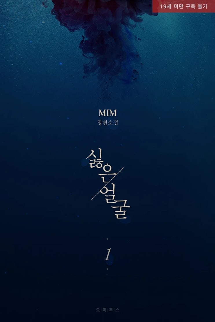 BL소설 리뷰) MIM-싫은 얼굴 BL소설 리뷰) MIM-싫은 얼굴