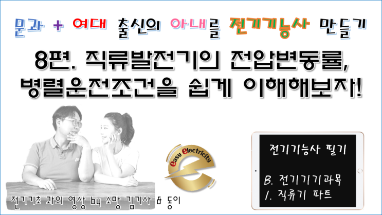  전기기기 과외 8편. 직류발전기의 전압변동률, 병렬운전조건을 쉽게 이해해보자!