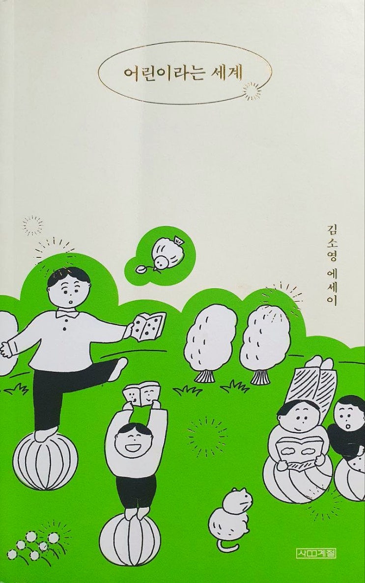  [책추천] <어린이라는 세계 - 김소영 에세이> 세상에는 늘 어린이가 있다.