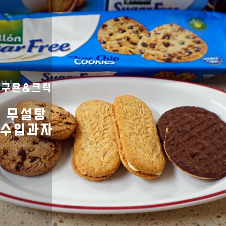  무설탕 수입과자 구욘 비스킷 크릭 크래커